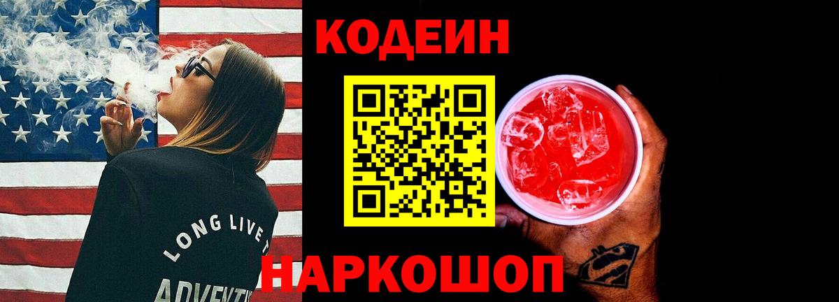 Ейск  Кодеиновый сироп Lean Purple Drank  Вход с VPN 